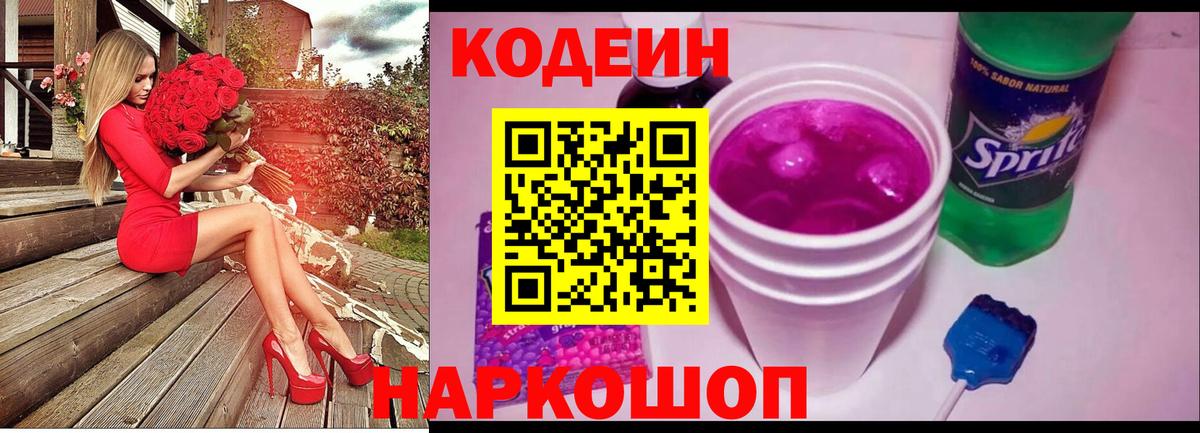 Codein напиток Lean (лин)  Вход с VPN  Ейск 