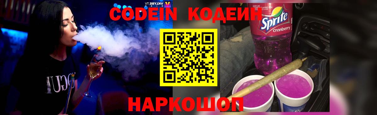 Кодеиновый сироп Lean Purple Drank Ейск